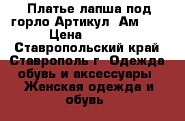  Платье лапша под горло	 Артикул: Ам9644	 › Цена ­ 1 300 - Ставропольский край, Ставрополь г. Одежда, обувь и аксессуары » Женская одежда и обувь   